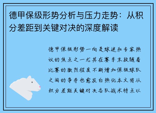 德甲保级形势分析与压力走势:从积分差距到关键对决的深度解读 德甲保级形势分析与压力走势:从积分差距到关键对决的深度解读