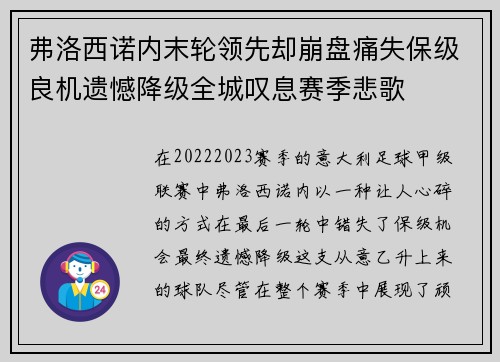 弗洛西诺内末轮领先却崩盘痛失保级良机遗憾降级全城叹息赛季悲歌