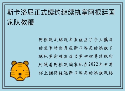 斯卡洛尼正式续约继续执掌阿根廷国家队教鞭