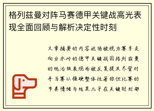 格列兹曼对阵马赛德甲关键战高光表现全面回顾与解析决定性时刻