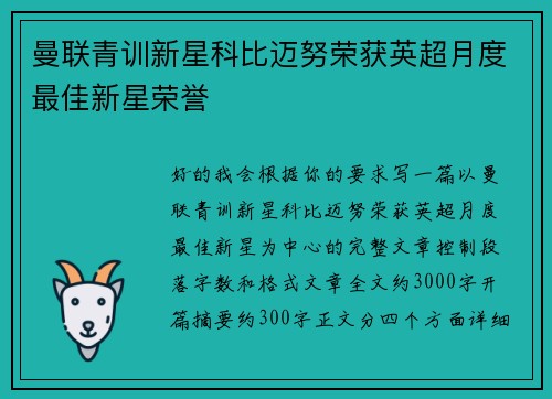 曼联青训新星科比迈努荣获英超月度最佳新星荣誉