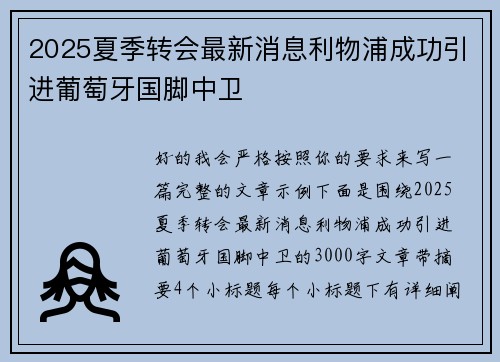 2025夏季转会最新消息利物浦成功引进葡萄牙国脚中卫