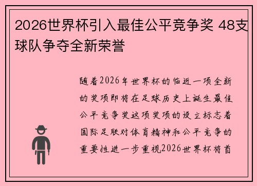 2026世界杯引入最佳公平竞争奖 48支球队争夺全新荣誉