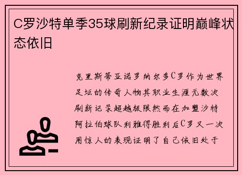 C罗沙特单季35球刷新纪录证明巅峰状态依旧