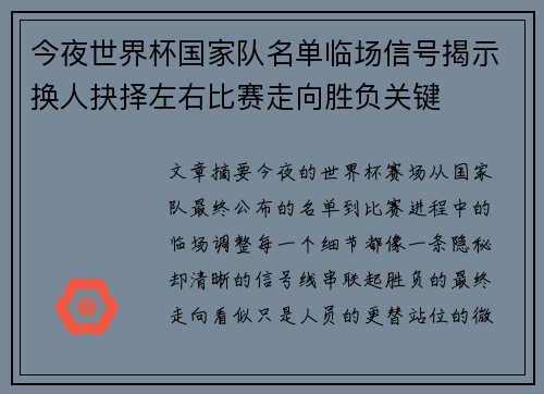 今夜世界杯国家队名单临场信号揭示换人抉择左右比赛走向胜负关键
