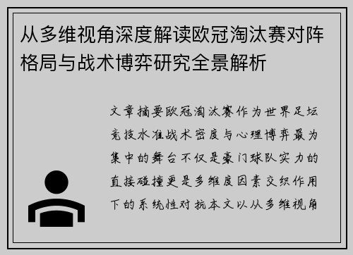 从多维视角深度解读欧冠淘汰赛对阵格局与战术博弈研究全景解析