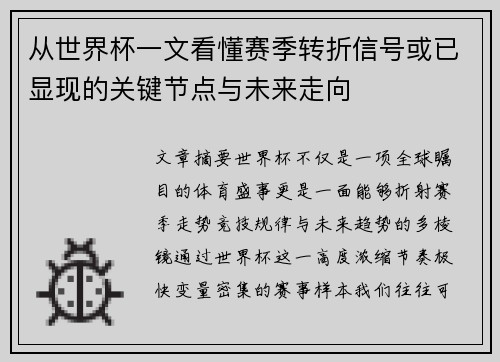从世界杯一文看懂赛季转折信号或已显现的关键节点与未来走向