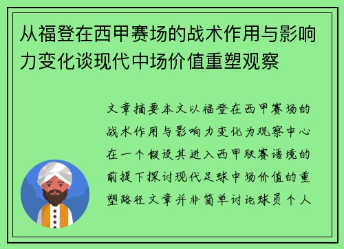 从福登在西甲赛场的战术作用与影响力变化谈现代中场价值重塑观察 从福登在西甲赛场的战术作用与影响力变化谈现代中场价值重塑观察