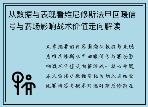 从数据与表现看维尼修斯法甲回暖信号与赛场影响战术价值走向解读 从数据与表现看维尼修斯法甲回暖信号与赛场影响战术价值走向解读