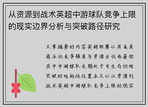 从资源到战术英超中游球队竞争上限的现实边界分析与突破路径研究