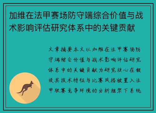 加维在法甲赛场防守端综合价值与战术影响评估研究体系中的关键贡献