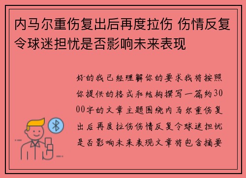 内马尔重伤复出后再度拉伤 伤情反复令球迷担忧是否影响未来表现
