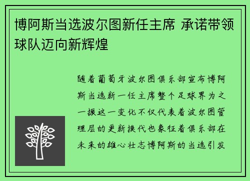 博阿斯当选波尔图新任主席 承诺带领球队迈向新辉煌 博阿斯当选波尔图新任主席 承诺带领球队迈向新辉煌