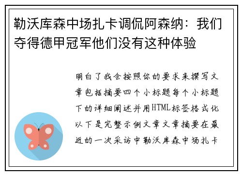 勒沃库森中场扎卡调侃阿森纳：我们夺得德甲冠军他们没有这种体验