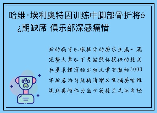 哈维·埃利奥特因训练中脚部骨折将长期缺席 俱乐部深感痛惜