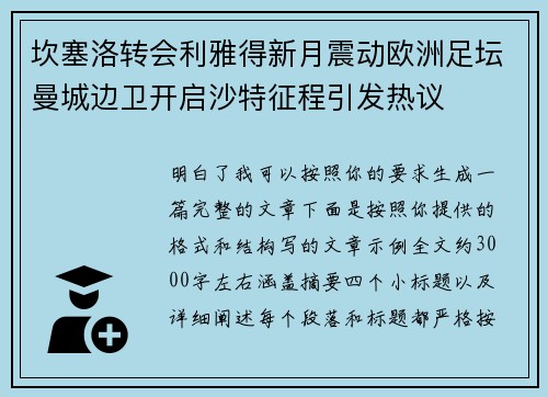坎塞洛转会利雅得新月震动欧洲足坛曼城边卫开启沙特征程引发热议