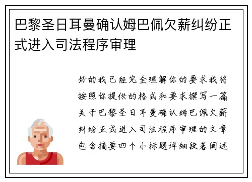 巴黎圣日耳曼确认姆巴佩欠薪纠纷正式进入司法程序审理 巴黎圣日耳曼确认姆巴佩欠薪纠纷正式进入司法程序审理