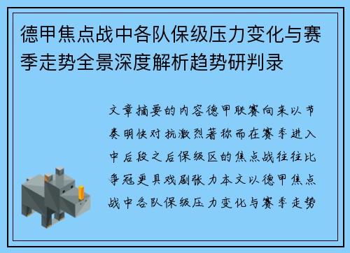 德甲焦点战中各队保级压力变化与赛季走势全景深度解析趋势研判录