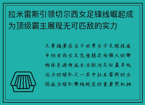 拉米雷斯引领切尔西女足锋线崛起成为顶级霸主展现无可匹敌的实力