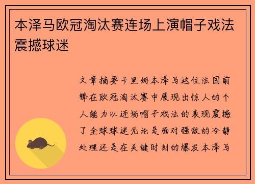 本泽马欧冠淘汰赛连场上演帽子戏法震撼球迷