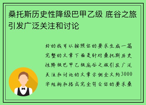 桑托斯历史性降级巴甲乙级 底谷之旅引发广泛关注和讨论
