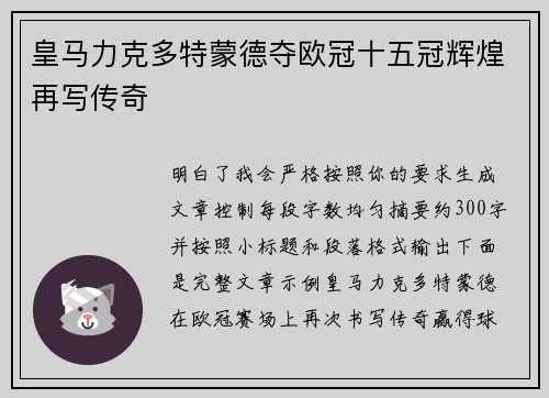 皇马力克多特蒙德夺欧冠十五冠辉煌再写传奇
