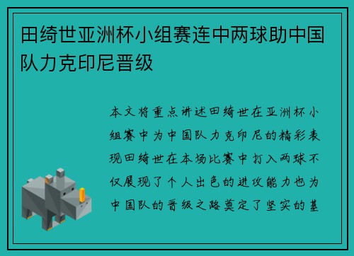 田绮世亚洲杯小组赛连中两球助中国队力克印尼晋级