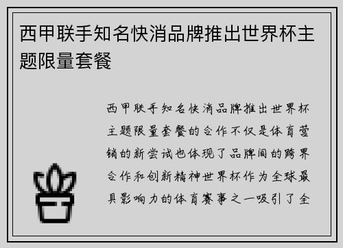 西甲联手知名快消品牌推出世界杯主题限量套餐 西甲联手知名快消品牌推出世界杯主题限量套餐