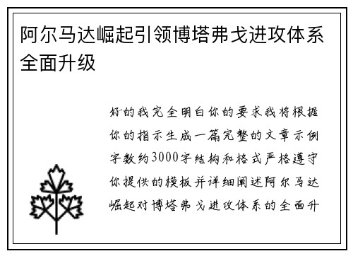 阿尔马达崛起引领博塔弗戈进攻体系全面升级 阿尔马达崛起引领博塔弗戈进攻体系全面升级