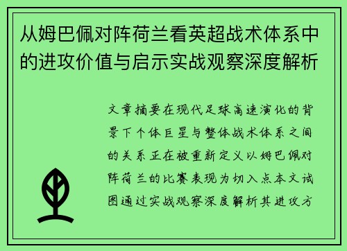 从姆巴佩对阵荷兰看英超战术体系中的进攻价值与启示实战观察深度解析