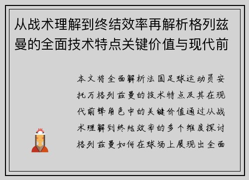 从战术理解到终结效率再解析格列兹曼的全面技术特点关键价值与现代前锋角色