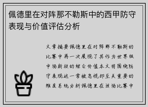 佩德里在对阵那不勒斯中的西甲防守表现与价值评估分析