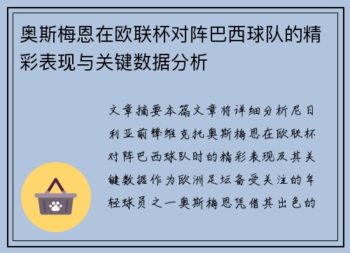 奥斯梅恩在欧联杯对阵巴西球队的精彩表现与关键数据分析
