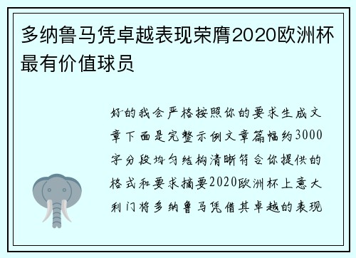 多纳鲁马凭卓越表现荣膺2020欧洲杯最有价值球员