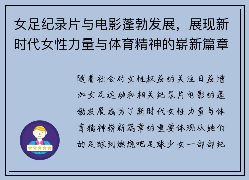 女足纪录片与电影蓬勃发展，展现新时代女性力量与体育精神的崭新篇章