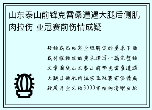 山东泰山前锋克雷桑遭遇大腿后侧肌肉拉伤 亚冠赛前伤情成疑