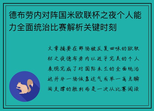 德布劳内对阵国米欧联杯之夜个人能力全面统治比赛解析关键时刻 德布劳内对阵国米欧联杯之夜个人能力全面统治比赛解析关键时刻