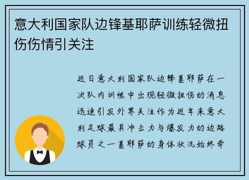 意大利国家队边锋基耶萨训练轻微扭伤伤情引关注