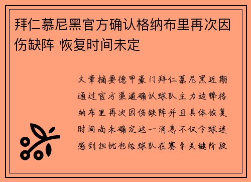 拜仁慕尼黑官方确认格纳布里再次因伤缺阵 恢复时间未定 拜仁慕尼黑官方确认格纳布里再次因伤缺阵 恢复时间未定