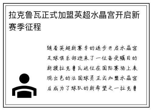 拉克鲁瓦正式加盟英超水晶宫开启新赛季征程 拉克鲁瓦正式加盟英超水晶宫开启新赛季征程