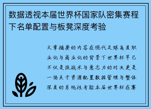 数据透视本届世界杯国家队密集赛程下名单配置与板凳深度考验