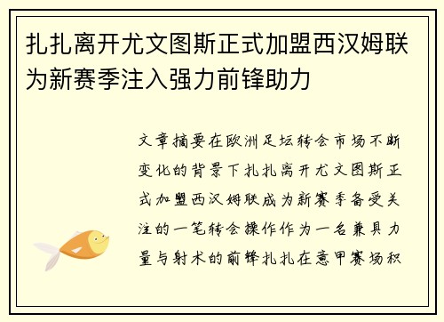 扎扎离开尤文图斯正式加盟西汉姆联为新赛季注入强力前锋助力 扎扎离开尤文图斯正式加盟西汉姆联为新赛季注入强力前锋助力