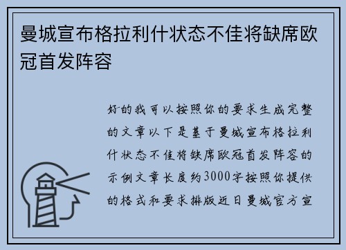 曼城宣布格拉利什状态不佳将缺席欧冠首发阵容 曼城宣布格拉利什状态不佳将缺席欧冠首发阵容