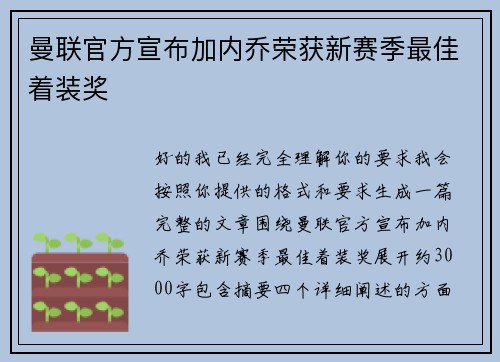 曼联官方宣布加内乔荣获新赛季最佳着装奖 曼联官方宣布加内乔荣获新赛季最佳着装奖