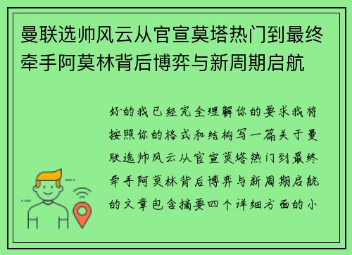 曼联选帅风云从官宣莫塔热门到最终牵手阿莫林背后博弈与新周期启航 曼联选帅风云从官宣莫塔热门到最终牵手阿莫林背后博弈与新周期启航