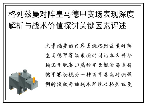 格列兹曼对阵皇马德甲赛场表现深度解析与战术价值探讨关键因素评述 格列兹曼对阵皇马德甲赛场表现深度解析与战术价值探讨关键因素评述