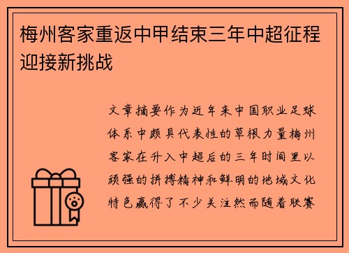 梅州客家重返中甲结束三年中超征程迎接新挑战 梅州客家重返中甲结束三年中超征程迎接新挑战