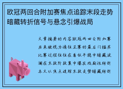 欧冠两回合附加赛焦点追踪末段走势暗藏转折信号与悬念引爆战局