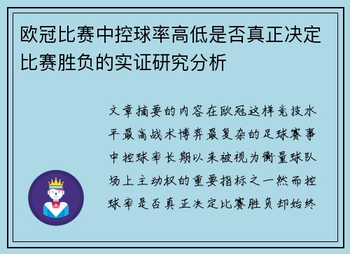 欧冠比赛中控球率高低是否真正决定比赛胜负的实证研究分析 欧冠比赛中控球率高低是否真正决定比赛胜负的实证研究分析
