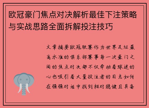 欧冠豪门焦点对决解析最佳下注策略与实战思路全面拆解投注技巧 欧冠豪门焦点对决解析最佳下注策略与实战思路全面拆解投注技巧